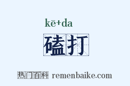 磕打是什么意思的图片